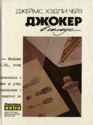 cover image of У меня на руках четыре туза